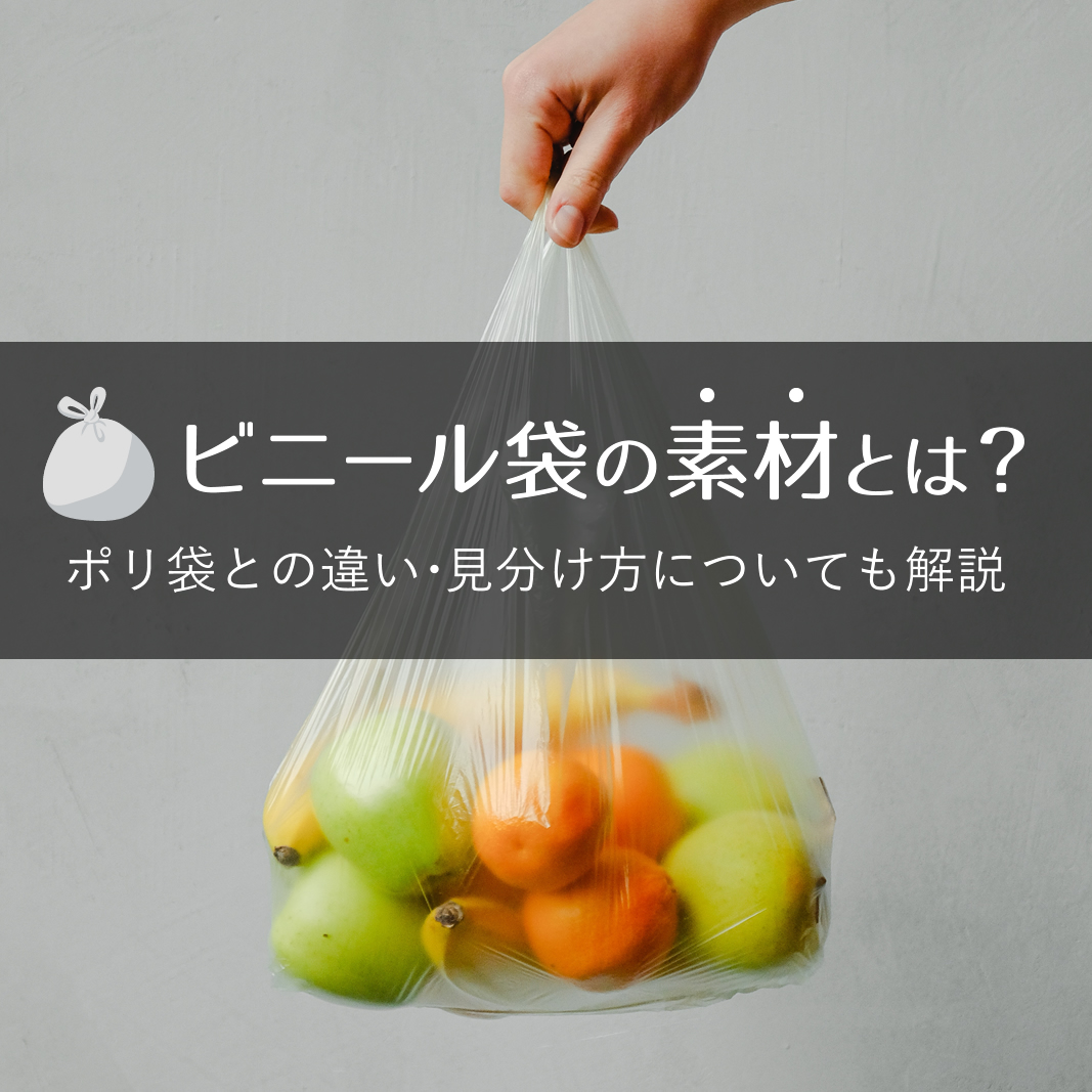 ビニール袋の素材とは ポリ袋との違い 見分け方についても解説 オリジナルポリ袋web レレカ