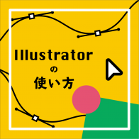 ポリ袋のデザインデータの作成をしながら、llustratorの使い方を覚えよう１