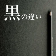 黒をキレイに印刷するには？ 知ってるようで知らない黒の違いについて